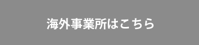 海外事業所はこちら