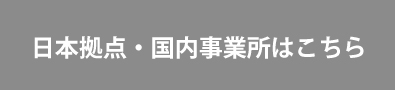 日本拠点・国内事業所はこちら