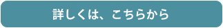 詳しくはこちら