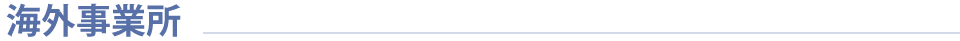 海外事業所