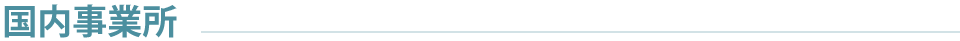 国内事業所