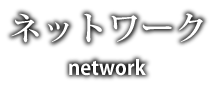 ネットワーク