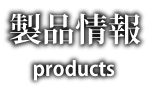 製品情報