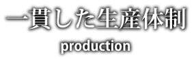 一貫した生産体制