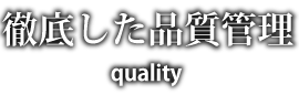 徹底した品質管理