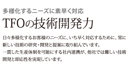 お客様へ自信を持って製品をお届けするために一貫した生産体制を構築