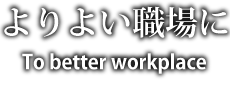 よりよい職場に